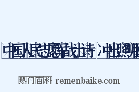 中国人民志愿军战士诗·冲出照明圈是什么意思的图片